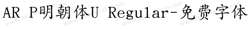 AR P明朝体U Regular字体转换